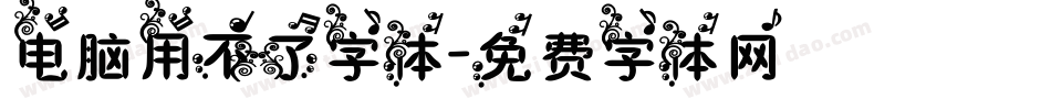 电脑用不了字体字体转换