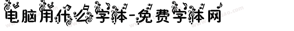 电脑用什么字体字体转换