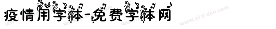 疫情用字体字体转换