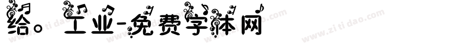 给。工业字体转换