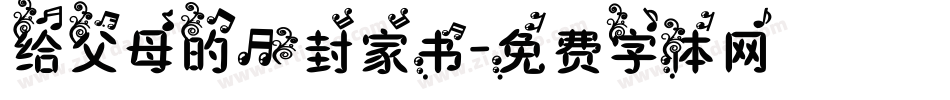 给父母的一封家书字体转换