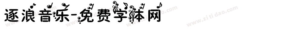 逐浪音乐字体转换