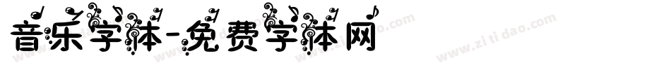 音乐字体字体转换