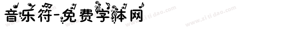 音乐符字体转换