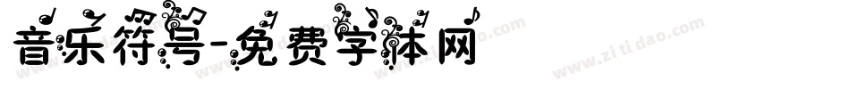 音乐符号字体转换