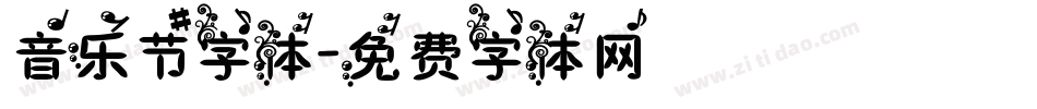 音乐节字体字体转换