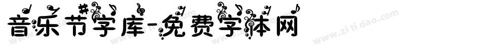 音乐节字库字体转换