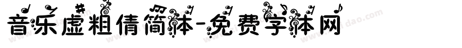 音乐虚粗倩简体字体转换