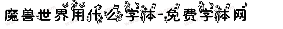 魔兽世界用什么字体字体转换