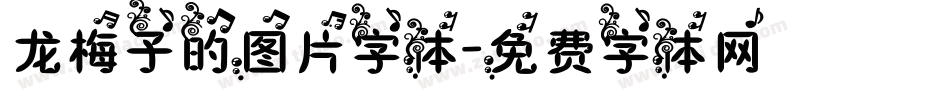 龙梅子的图片字体字体转换