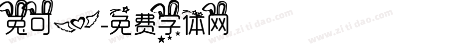 兔可爱字体转换
