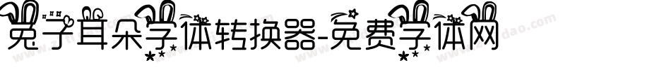 兔子耳朵字体转换器字体转换