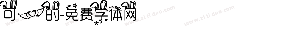 可爱的字体转换
