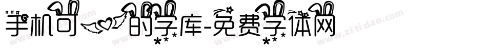 手机可爱的字库字体转换