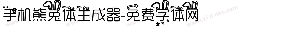 手机熊兔体生成器字体转换