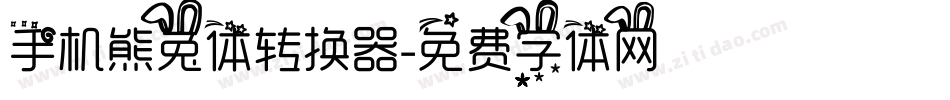 手机熊兔体转换器字体转换