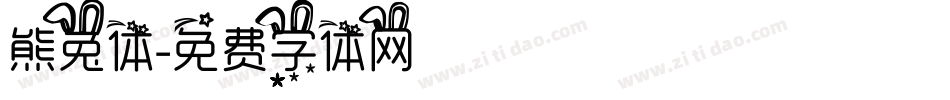 熊兔体字体转换