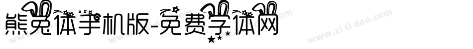 熊兔体手机版字体转换