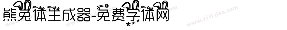 熊兔体生成器字体转换