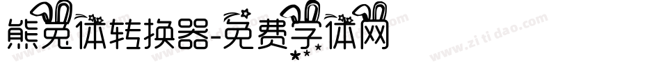 熊兔体转换器字体转换