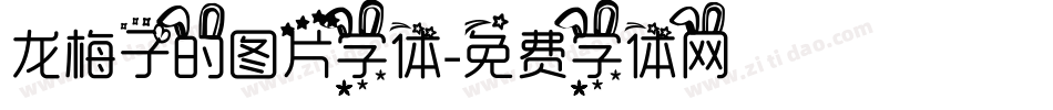 龙梅子的图片字体字体转换