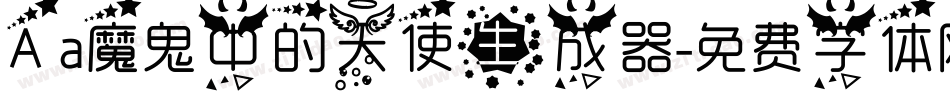 Aa魔鬼中的天使生成器字体转换