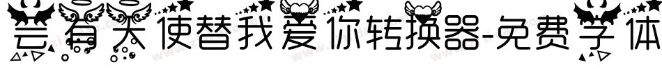 会有天使替我爱你转换器字体转换