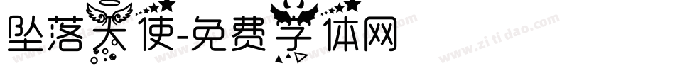 坠落天使字体转换