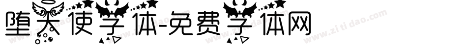 堕天使字体字体转换