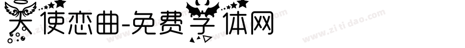 天使恋曲字体转换