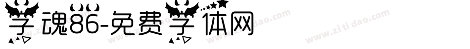 字魂86字体转换