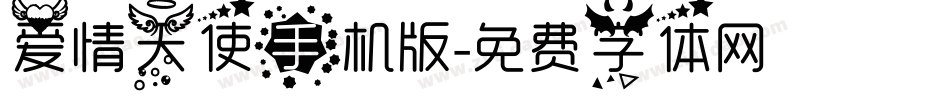 爱情天使手机版字体转换