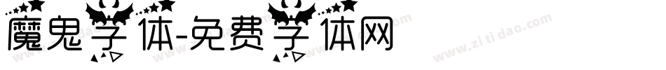 魔鬼字体字体转换