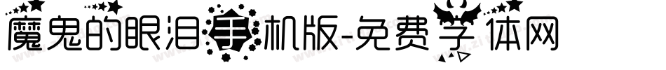 魔鬼的眼泪手机版字体转换