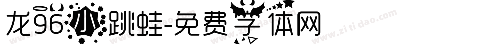 龙96小跳蛙字体转换