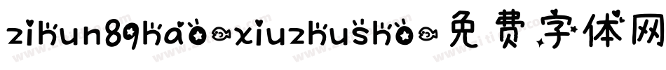 zihun89hao-xiuzhusho字体转换