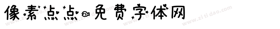 像素点点字体转换