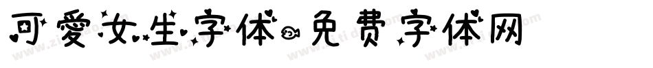 可爱女生字体字体转换