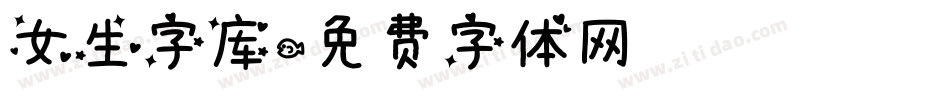 女生字库字体转换
