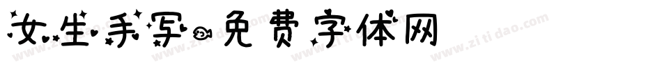 女生手写字体转换