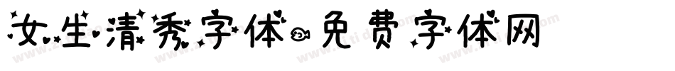 女生清秀字体字体转换