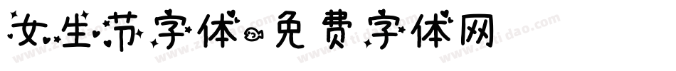女生节字体字体转换