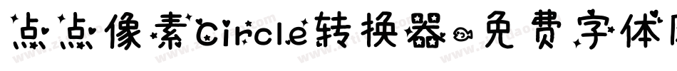 点点像素Circle转换器字体转换