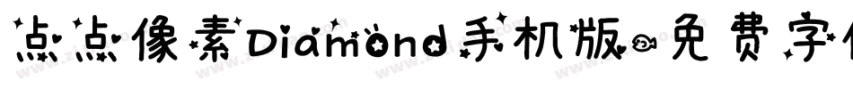点点像素Diamond手机版字体转换