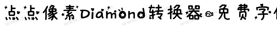 点点像素Diamond转换器字体转换