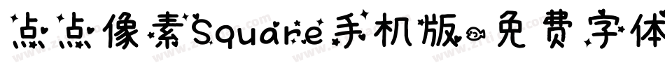 点点像素Square手机版字体转换
