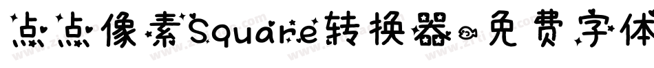点点像素Square转换器字体转换