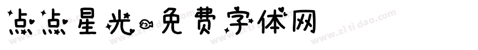 点点星光字体转换