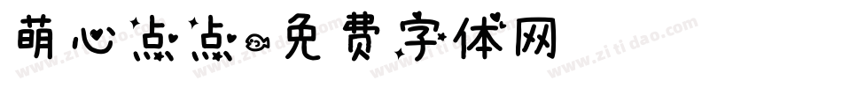 萌心点点字体转换