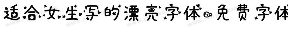 适合女生写的漂亮字体字体转换